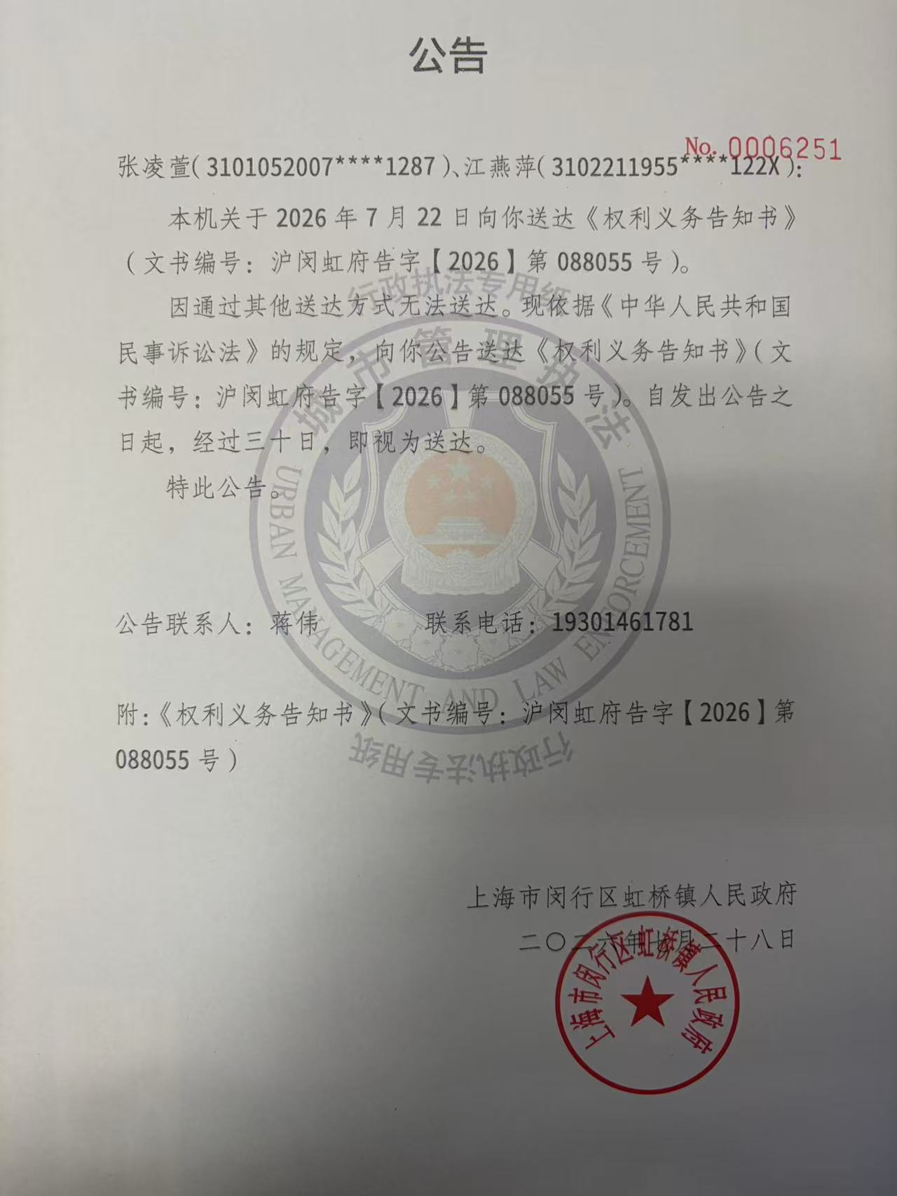 1785229986058_权利义务告知书公告.jpg