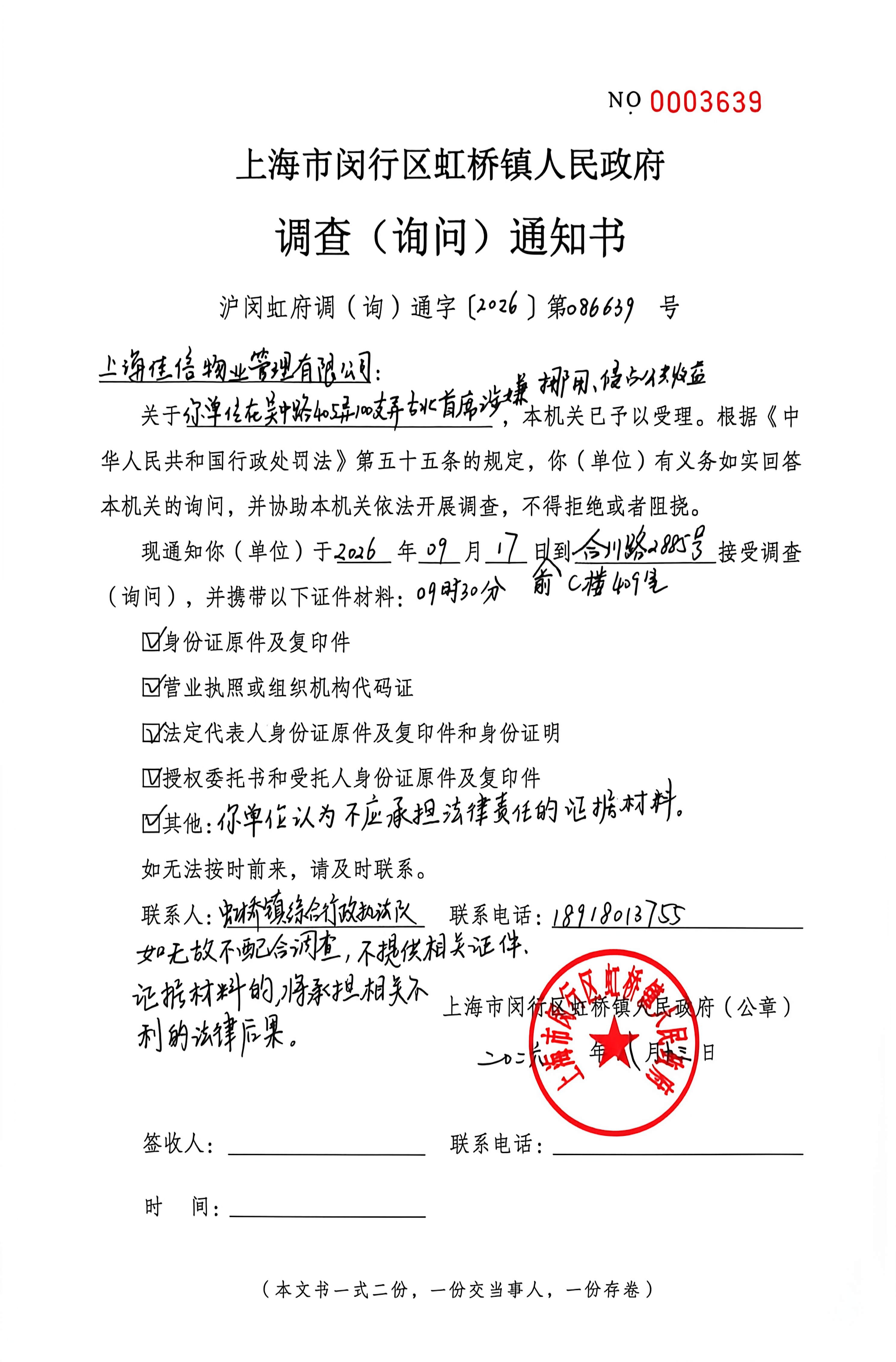 1786601882875_询问通知书.jpg