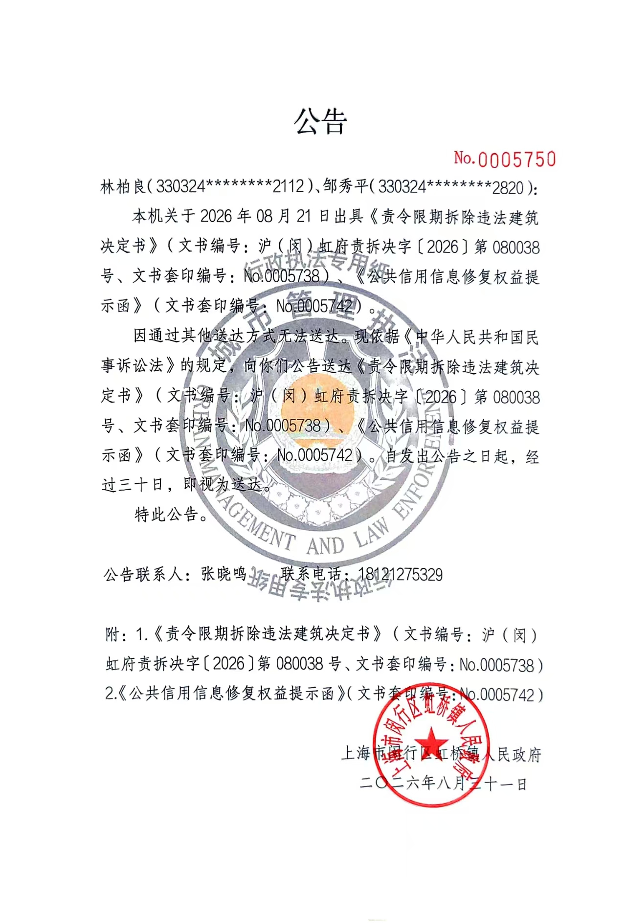1788137054146_林柏良、邹秀平责令限期拆除违法建筑决定书、公共信用信息修复权益提示函公告照片.jpg