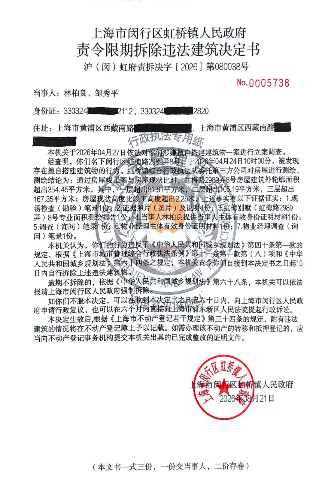 1788137082749_林柏良、邹秀平责令限期拆除违法建筑决定书照片.jpg