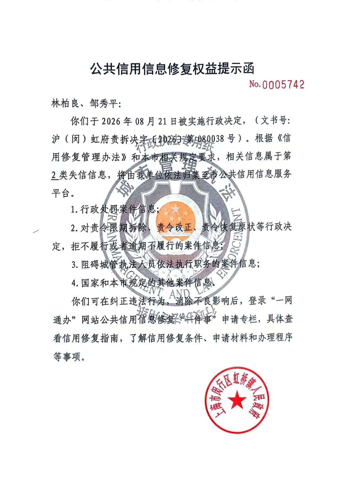 1788137083029_林柏良、邹秀平公共信用信息修复权益提示函照片.jpg
