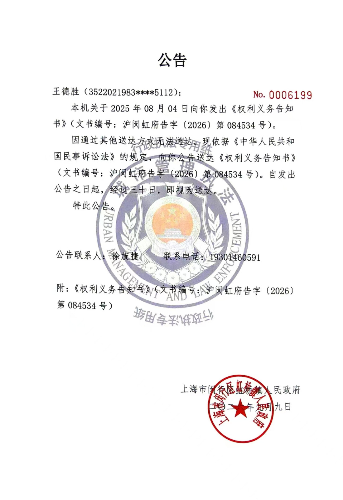 1788914672869_王德胜公告.jpg