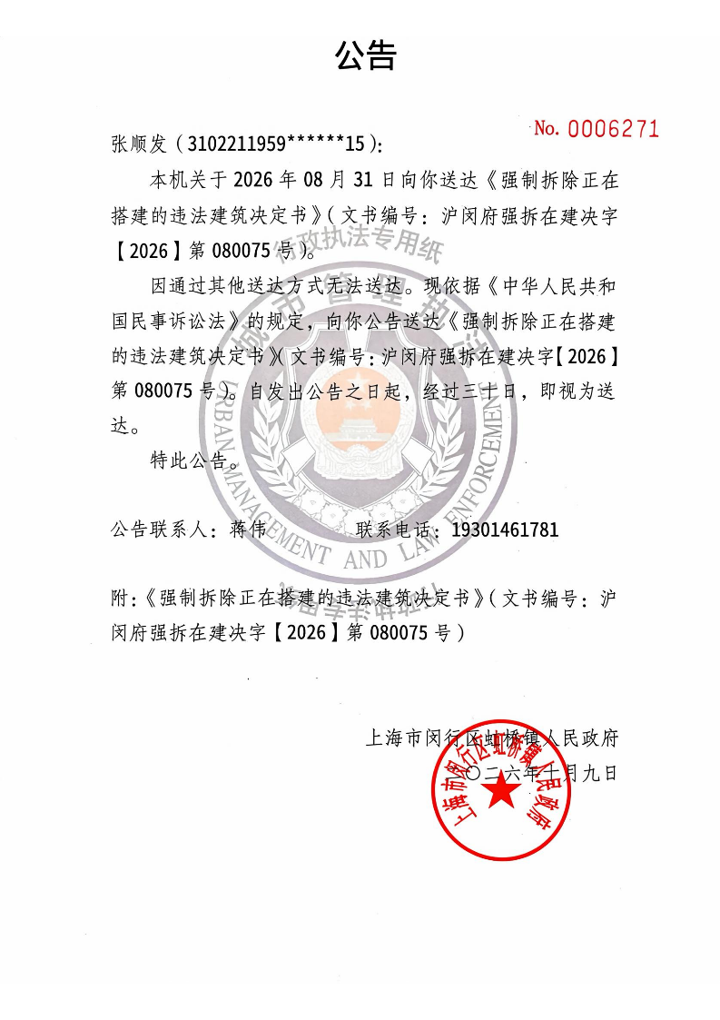 1791507575707_强制拆除正在搭建的违法建筑决定书公告.jpg