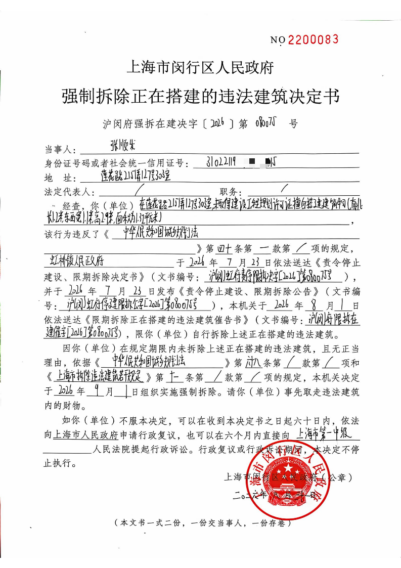 1791507625807_强制拆除正在搭建的违法建筑决定书.jpg