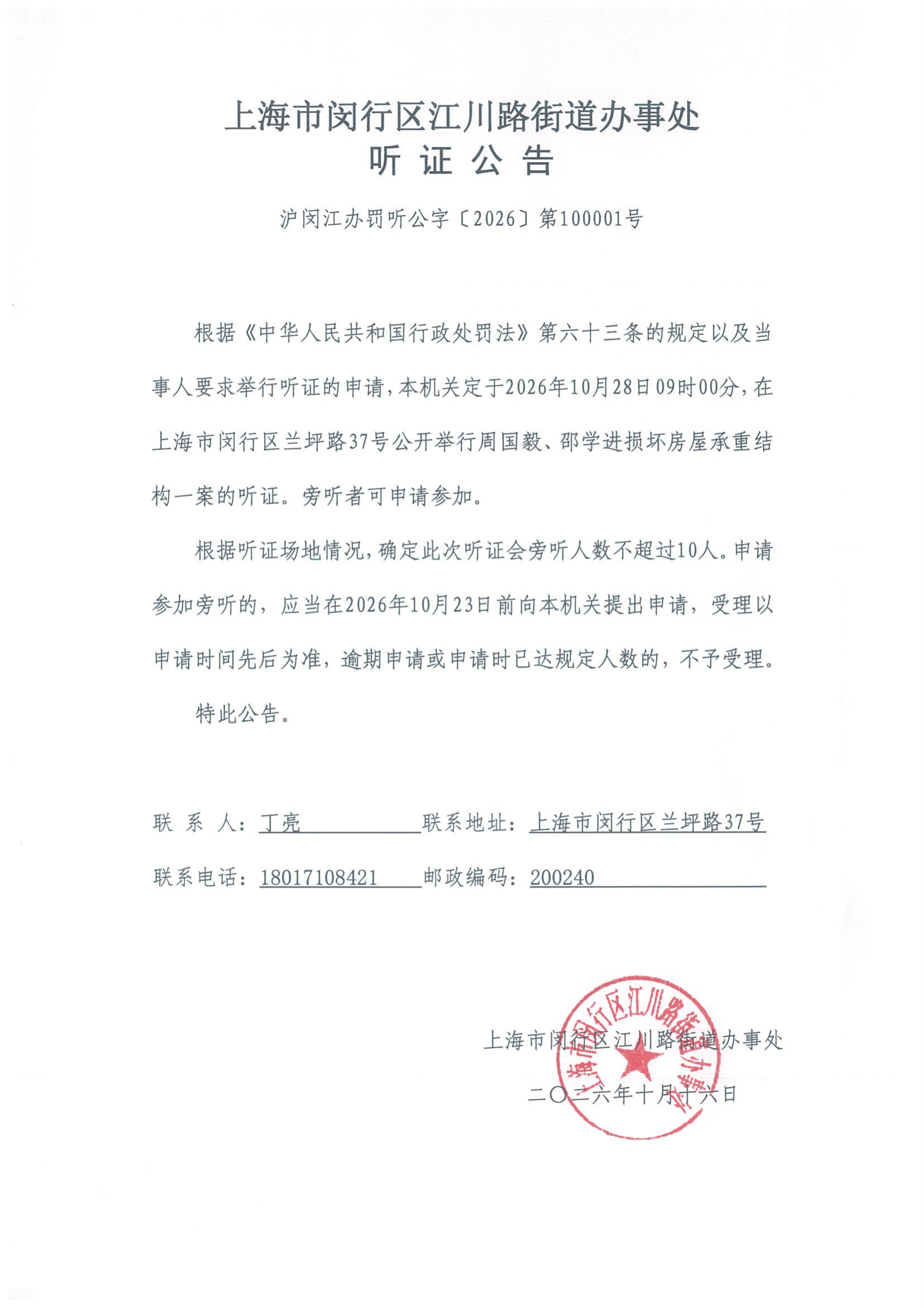 1792118502625_【公示公告】江川路街道办事处对周国毅、邵学进损坏房屋承重结构一案举行公开听证公告.png