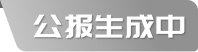 公报状态